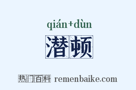 潜顿是什么意思的图片